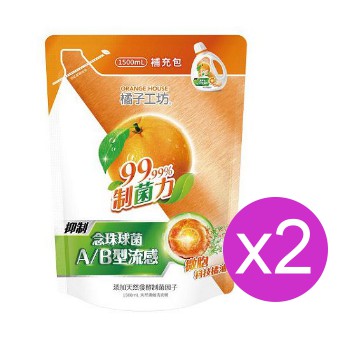 限時搶購 橘子工坊天然濃縮洗衣精補充包-制菌1500ml x2 (一張訂單最多下一組)