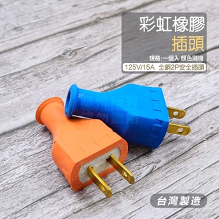 橡膠插頭 插座 橡膠接頭 橡膠公插頭 15A 125V 2P插頭 臺灣製 公插頭 插頭 扁型 彩色橡膠插頭