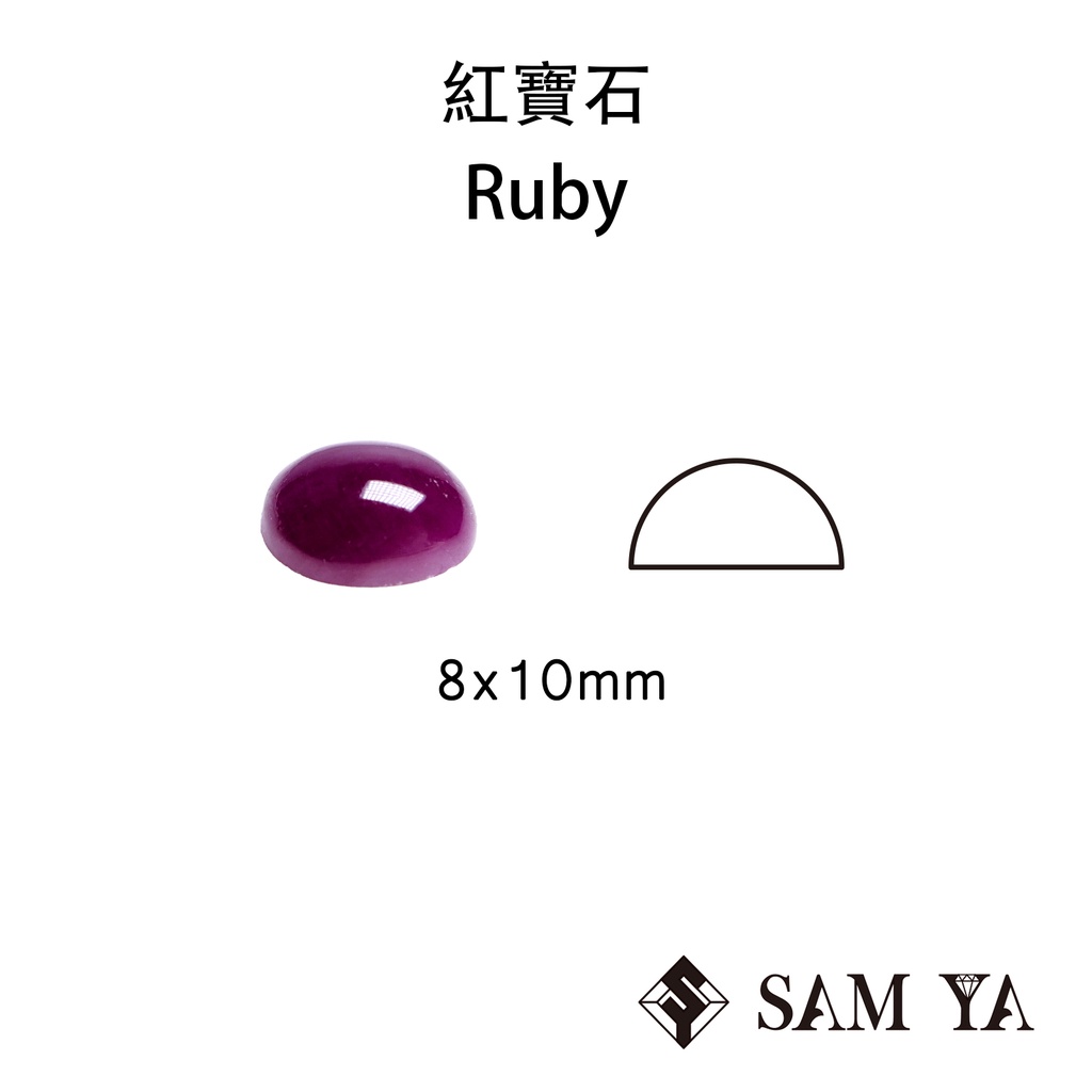 [SAMYA] 紅寶石 紅色 橢圓 蛋面 8*10mm 印度 天然無燒 裸石 Ruby (剛玉家族) 勝亞寶石