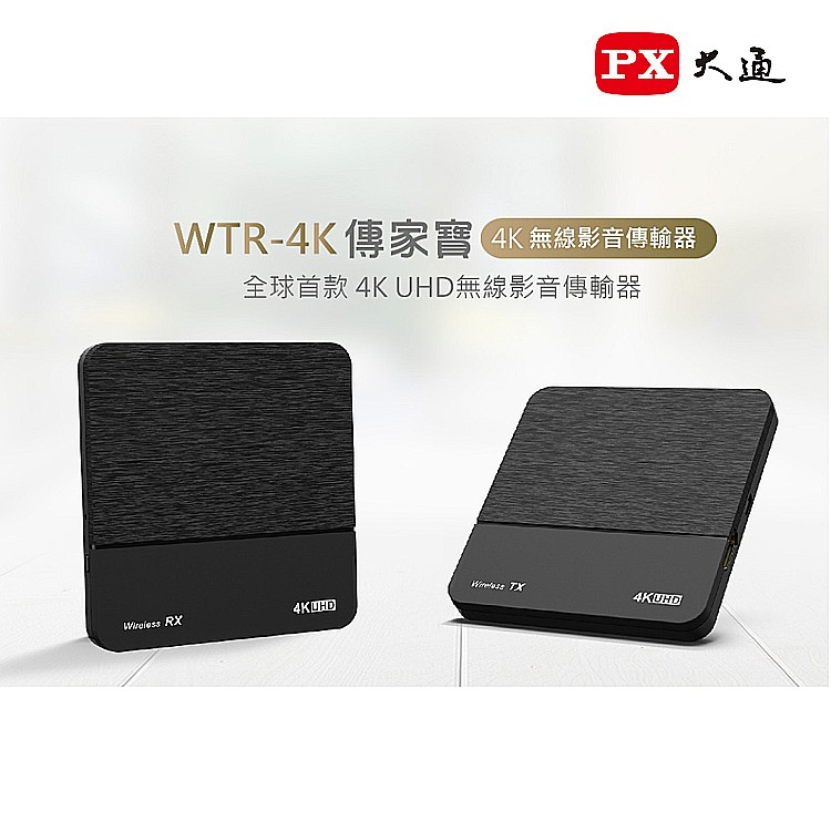 【含稅店】PX大通 WTR-4K 傳家寶 4K極緻無線影音傳輸器 HDMI無線發射 免拉線 裝潢 HD 高畫質