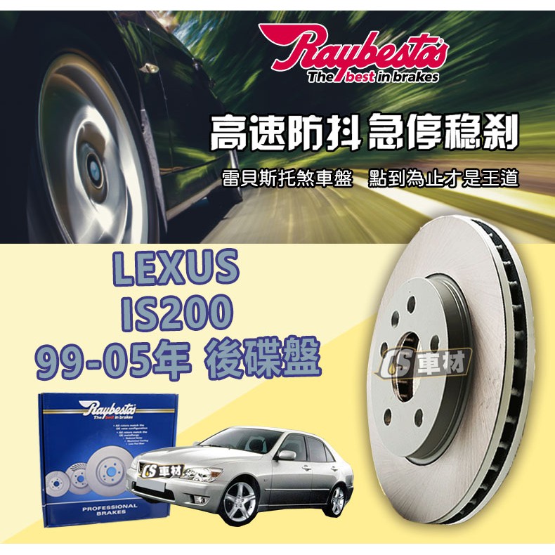 CS車材 Raybestos 雷貝斯托 適用 LEXUS IS200 99-05年 307MM 後 碟盤 台灣代理公司貨