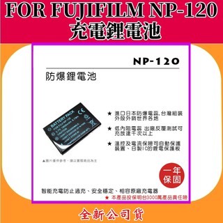 ROWA電池 FOR FujiFilm NP-120 充電鋰電池 【全新公司貨】