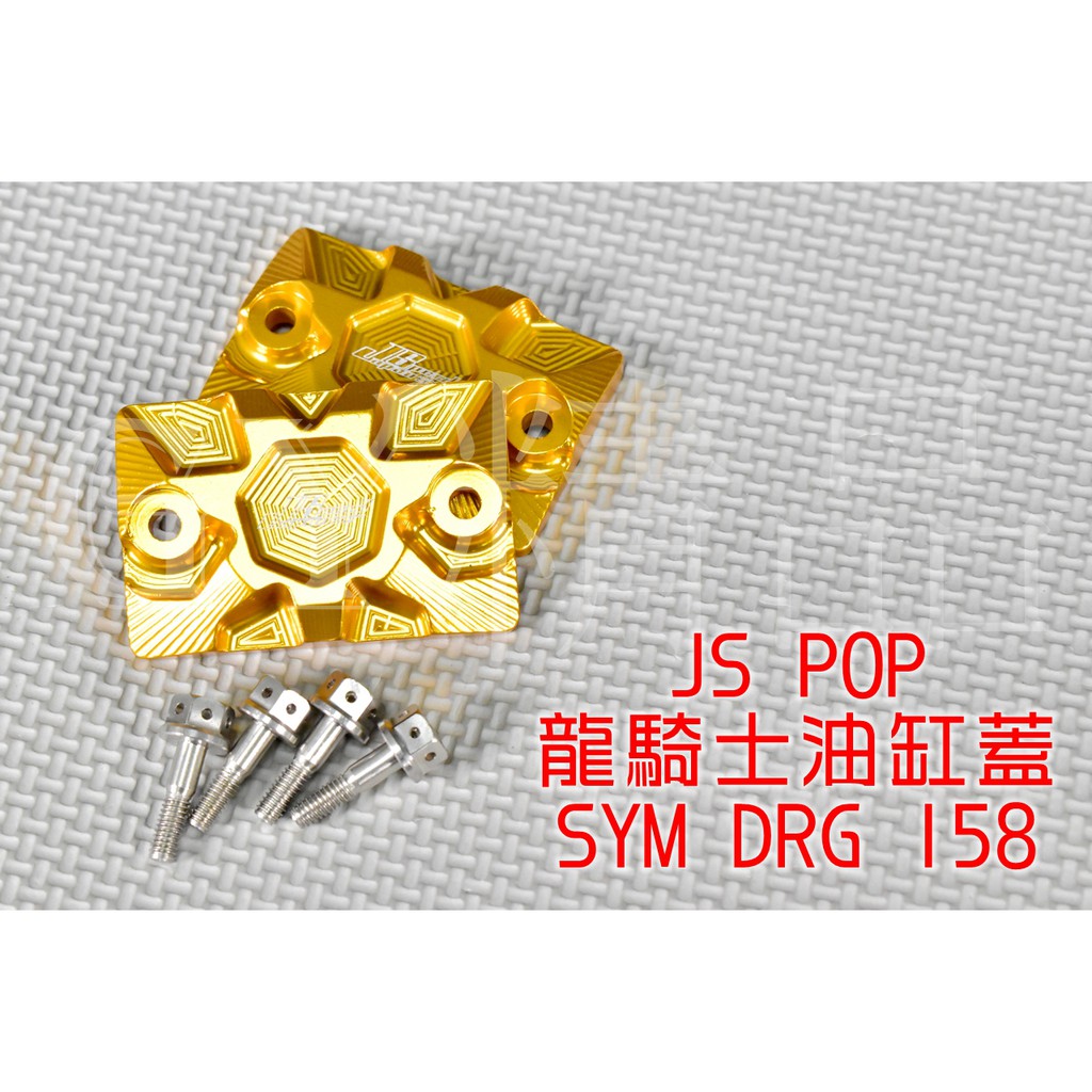 JS POP 龍騎士 3D貝殼紋油缸蓋 煞車油缸蓋 主缸蓋 總泵 適用於 SYM 三陽 龍 158 金色
