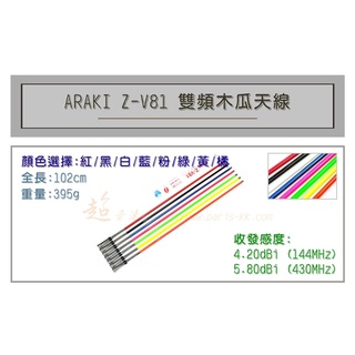 [ 超音速 ] ARAKI Z-V81 超寬頻 無線電 雙頻 木瓜天線 車用木瓜 多色可選 全長102cm