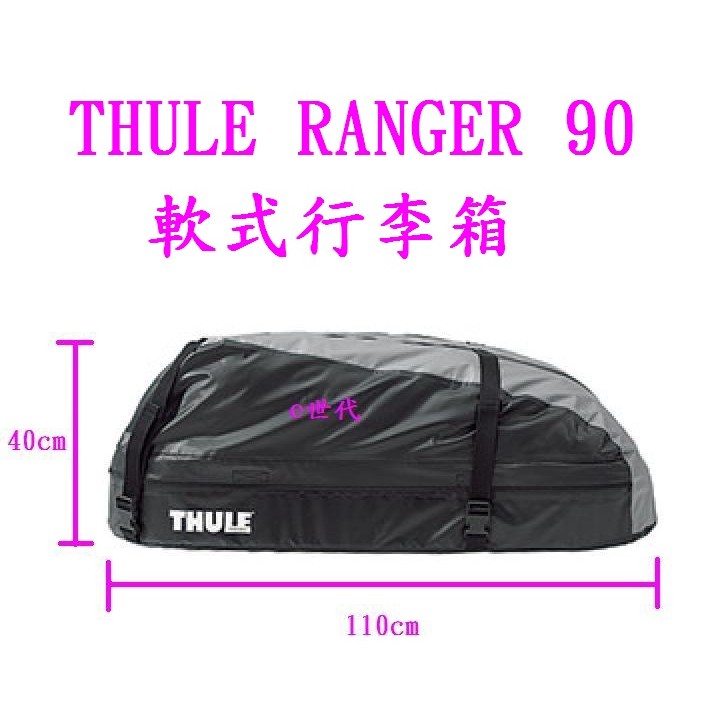 e世代Thule Ranger 90 輕騎兵軟式行李箱瑞典都樂防水防雨車頂行李置物袋車頂行李袋車頂置物包行李包280公升