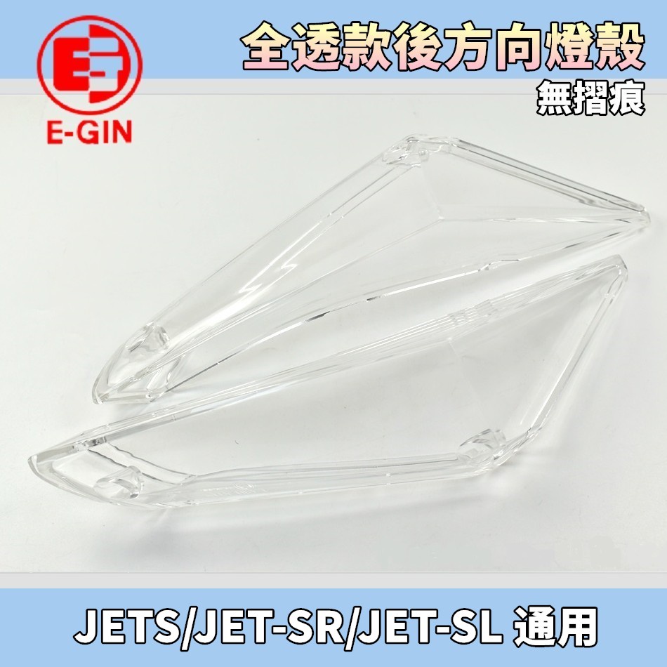 EGIN 透明 無摺痕 全透 後方向燈殼 後方向燈 後轉向燈 方向燈 尾燈殼 適用 JETS JET-SR JET-SL