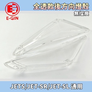 一菁 透明 無摺痕 全透 後方向燈殼 後方向燈 後轉向燈 方向燈 尾燈殼 適用 JETS JET-SR JET-SL