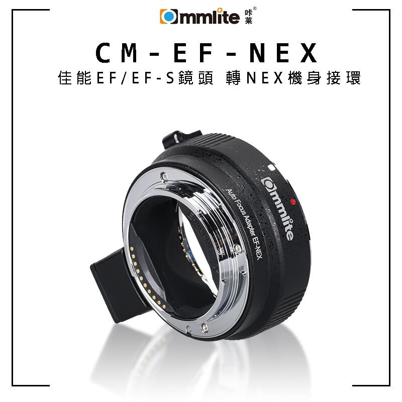 Commlite CM-EF-NEX 轉接環 【eYeCam】Canon EF/EF-S 轉 NEX 機身 自動對焦