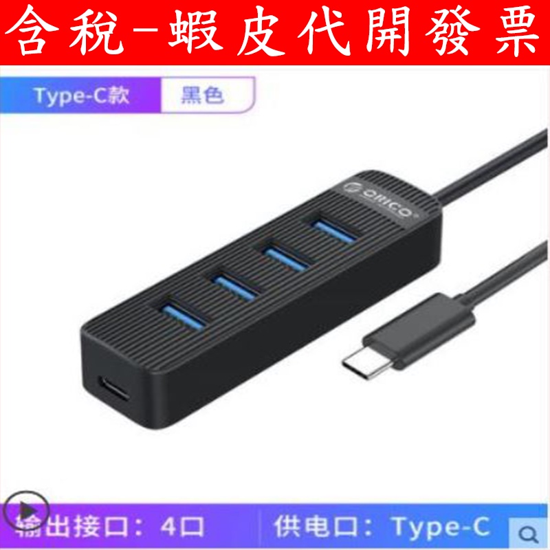 台灣現貨 台灣保固 ORICO TYPE-C  一對四 USB 3.0 HUB 集線器 Mac PC 可供電 通用 充電