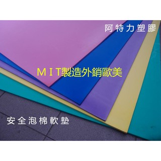 含稅防撞墊 牆壁防撞墊 柱子保護墊 彩色泡棉墊 加厚厚度1cm 防撞泡棉 PE發泡板 露營睡墊 遊戲安全地墊 MIT製