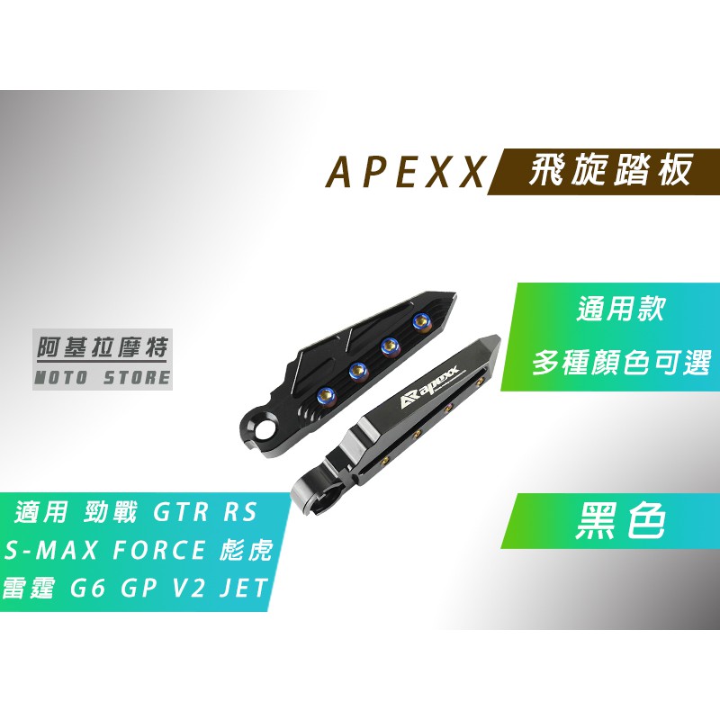 APEXX | 飛旋踏板 黑色 腳踏板 腳踏 飛炫 適用 勁戰 RS G5 G6 雷霆 JETS FORCE S妹