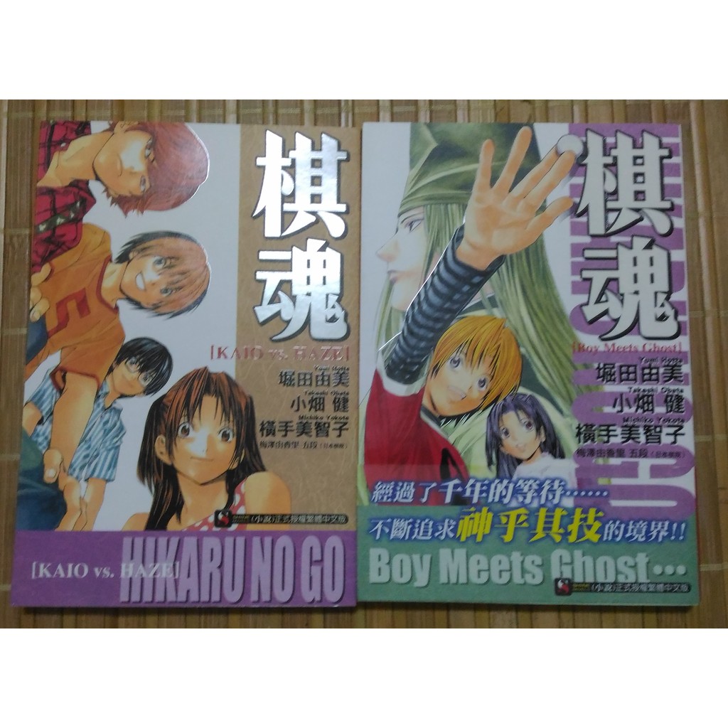 棋魂 棋靈王 Boy Meets Ghost KAIO vs. HAZE 小說 東立 輕小說