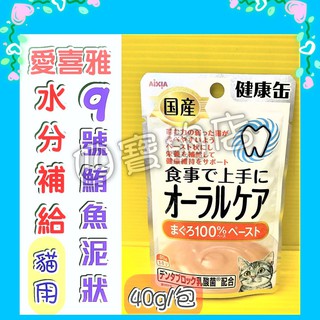 ✪四寶的店✪口腔保健【9號-鮪魚泥狀40g/包】愛喜雅 Aixia 日本製 健康罐 缶 軟包 貓 能量 水分補給