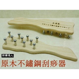 【成大生活】原木不鏽鋼刮痧按摩器 刮痧棒 指壓 推拿 瘦腿 瘦手臂 按摩器 原始點 禮贈品 婚禮小物