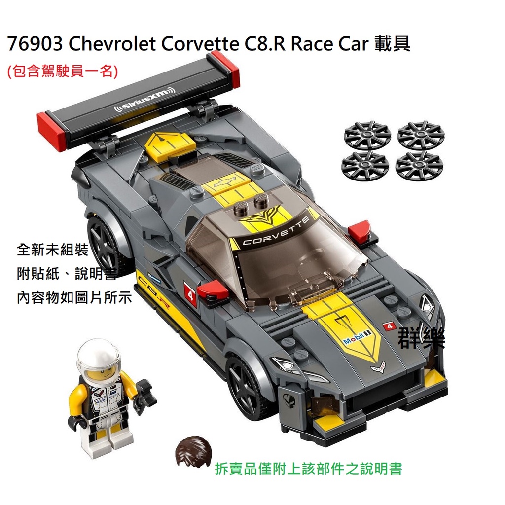 【群樂】LEGO 76903 拆賣 Chevrolet Corvette C8.R Race Car 載具 現貨不用等