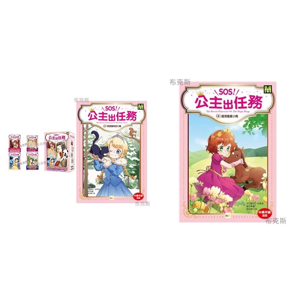 現貨 東雨 Sos公主出任務6援救星星小馬5受困雪地的小貓4竹林貓熊的危機3尋找失蹤的獅子2海豚的呼救1搶救森林鹿群