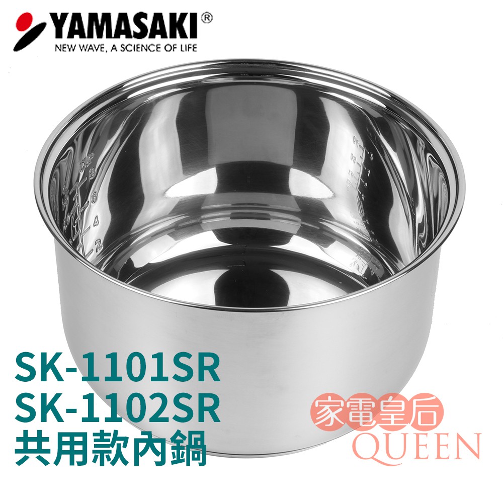 【專用不鏽鋼內鍋】山崎不鏽鋼微電腦電子鍋 SK-1101SR SK-1102SR SK-1103SR