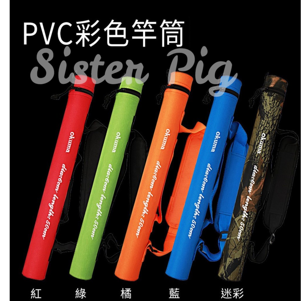 okuma 寶熊 PVC彩色竿筒 收納竿筒 ✿豬姐釣具✿