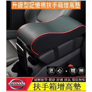 NISSAN 日產 扶手箱增高墊 記憶棉增高墊 增高墊KICKS TEANA SENTRA X-TRAIL TII