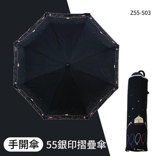 【雨傘之王】55銀印 8K手開摺疊傘 Z55-S03 雨傘 抗UV 輕量 折傘 收納傘 防紫外線