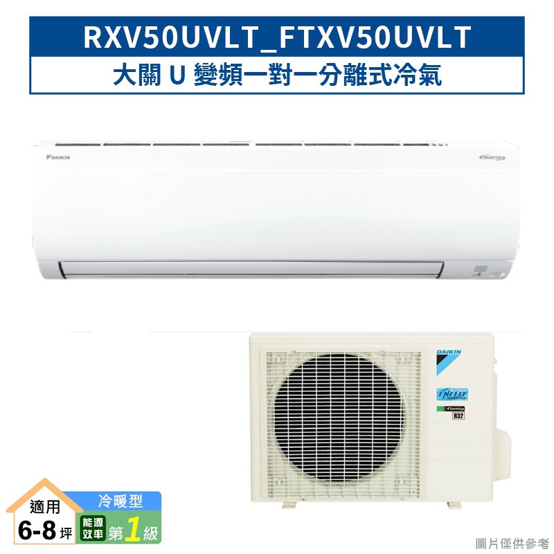 DAIKIN大金RXV50UVLT/FTXV50UVLT 大關U變頻一對一分離式冷氣(冷暖型) (含標準安裝) 大型配送