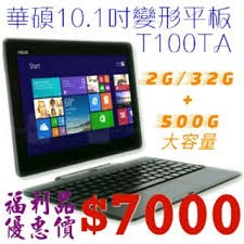 華碩 ASUS T100TA-0081KZ3740 10.1吋 2G/32G+500G 大容量變形平板