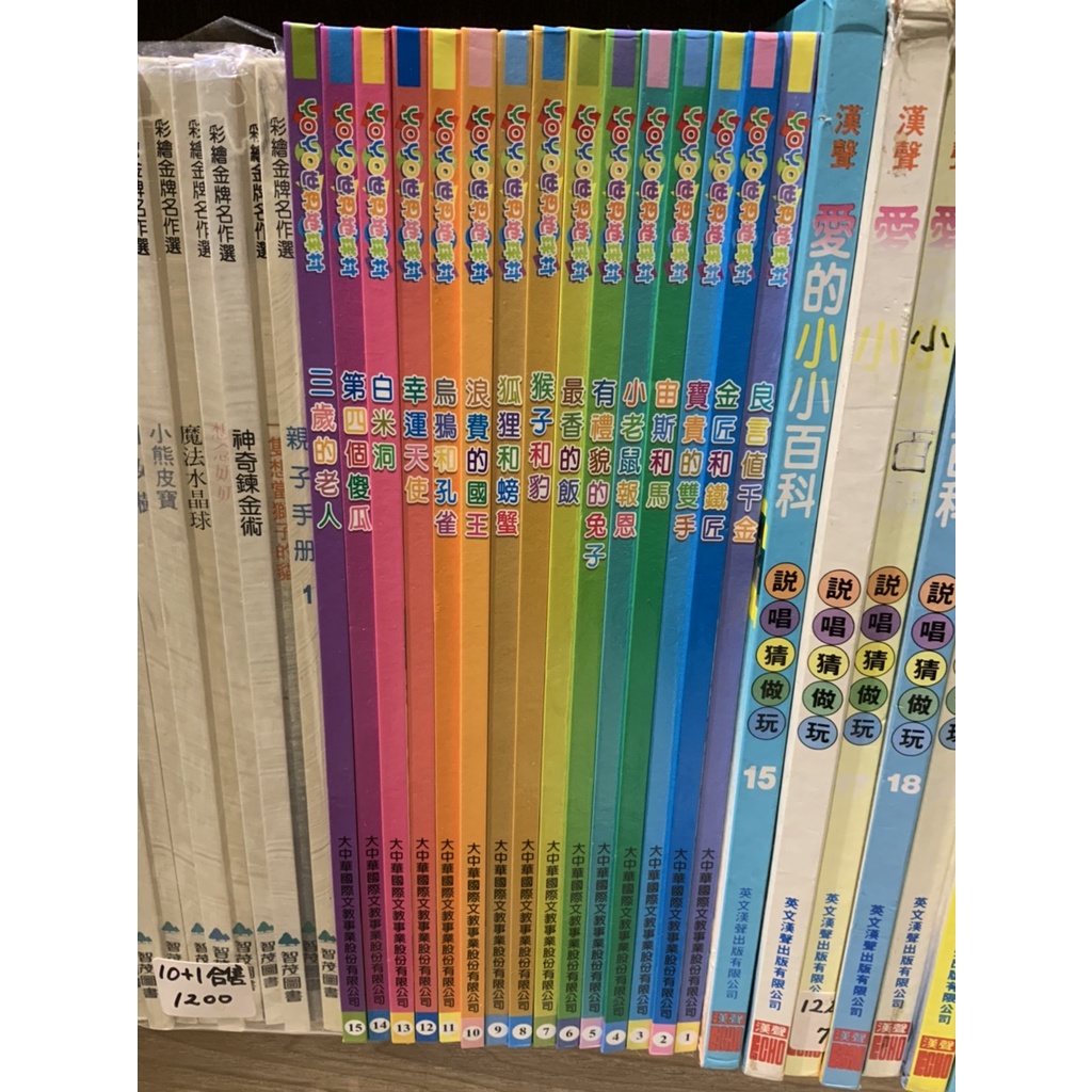 店T《 321書巿》YOYO 世界地球村 白米洞 小老鼠報恩 金匠與鐵匠 童話寓言故事共16冊合售/童書繪本