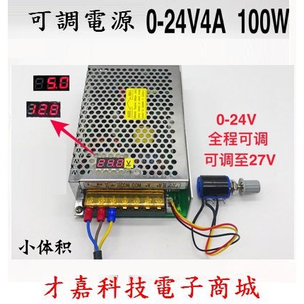 【才嘉科技】數位可調電源0-24V 4A可調穩壓直流100W開關電源 電源供應器 (附發票)