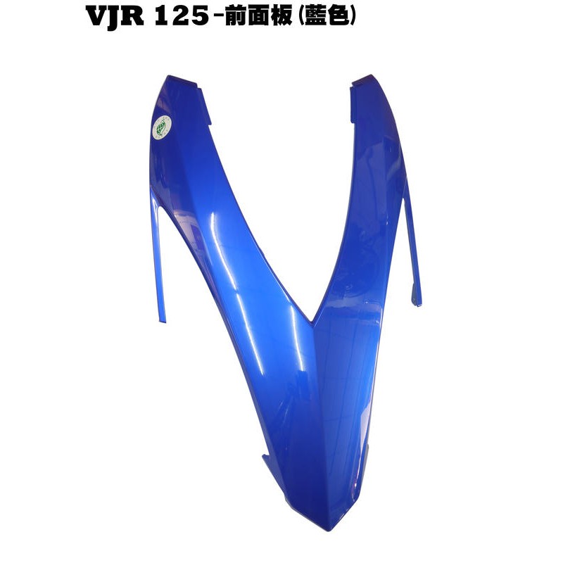 VJR 125-前面板(藍色)【★可超商、SE24AF、SE24AD、SE24AE、SE24AK、光陽內裝車殼】