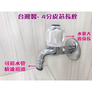 蝴蝶衛浴~臺製4分皮芯長栓.戶外長栓.水管水龍頭.快速接頭