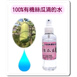 新竹縣小農絲瓜露 噴霧瓶150ml 有機絲瓜滴的水 曬後護理 絲瓜水