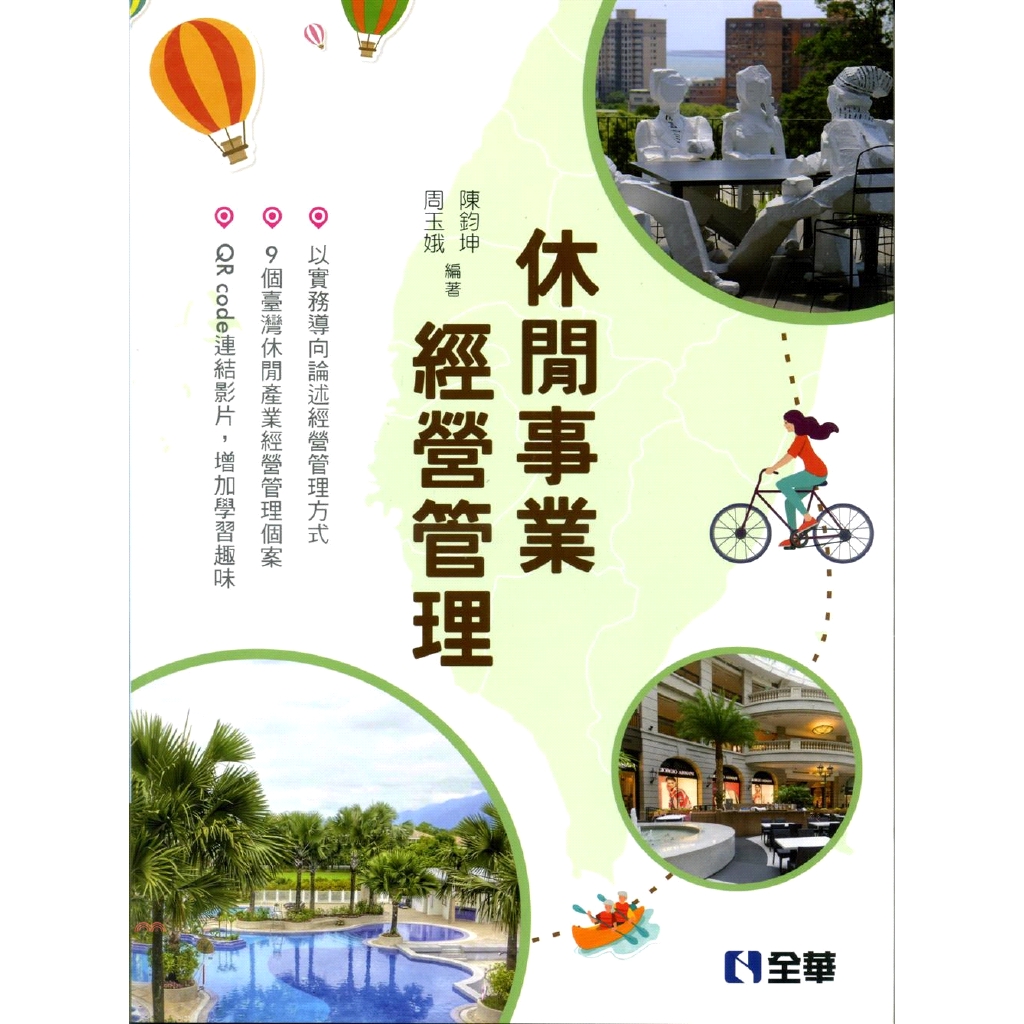 休閒事業經營管理(第二版)