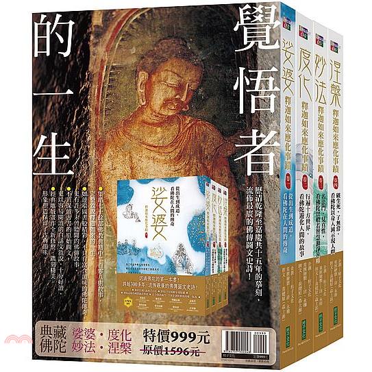 覺悟者的一生：娑婆、度化、妙法、涅槃典藏佛陀合輯【金石堂、博客來熱銷】
