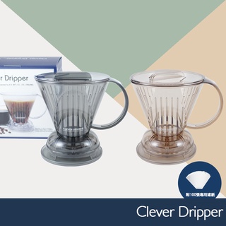 伴桌｜Clever Dripper 聰明濾杯 500ml Mr.Clever ( 鐵灰色 琥珀色 附100入專用濾紙 )