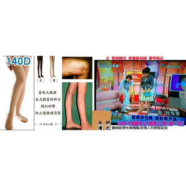 台灣棉田 雕塑襪140D 大腿雕塑襪 緊緻 科技織法間斷式加壓
