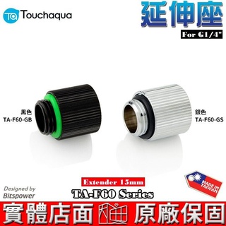 Touchaqua G1/4 延伸座 15mm TA-F60-GB、TA-F60-GS Bitspower設計 水冷系統