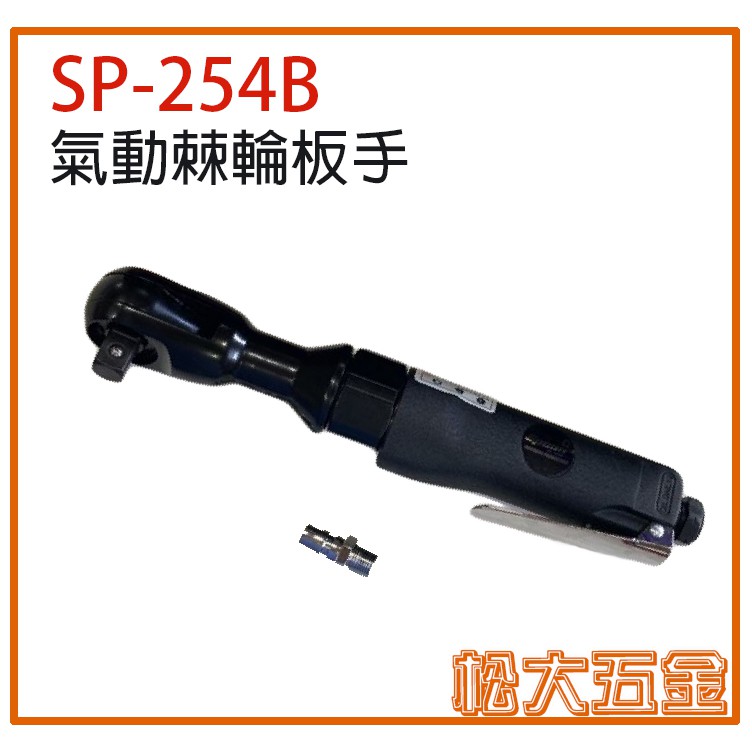 台灣製 SPOON 氣動工具 SP-254B 氣動棘輪板手 4分 氣動板手 氣動套筒板手