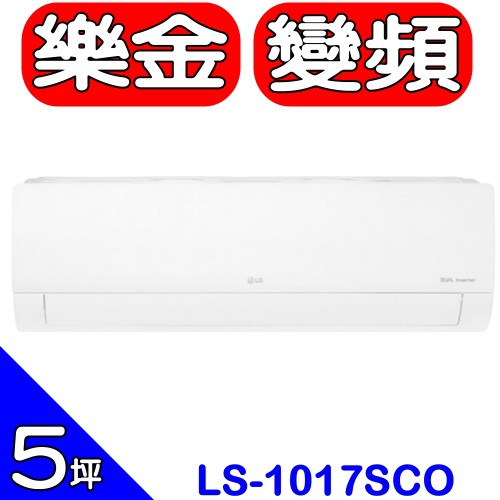 《全省含標準安裝》LG樂金【LS-1017SCO/LS-U1017SCO/LS-N1017SCO】《變頻》分離式冷氣