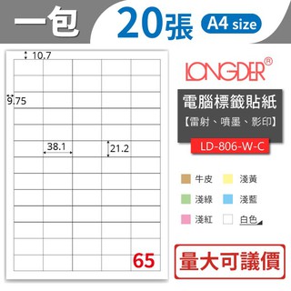 🦁【龍德】65格 LD-806【20張/包】 影印 貼紙 列印 標籤 三用標籤 電腦貼紙 電腦標籤 彩色