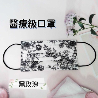 高貴10入或單片包獨立包裝臺灣製造炫目黑玫瑰口罩 黑玫瑰醫療口罩雙鋼印成人平面醫用口罩黑玫瑰平面口罩黑色口罩黑色醫療口罩