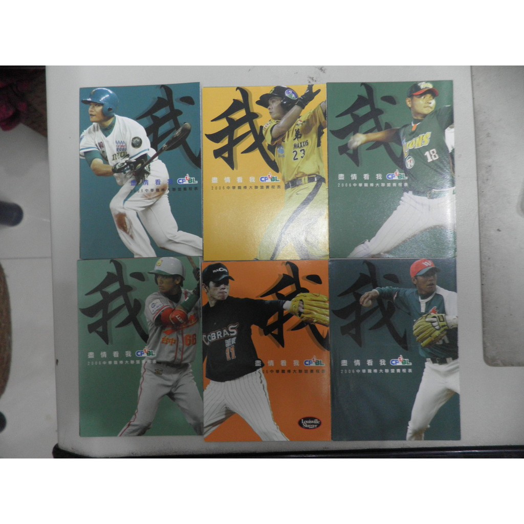 2006 中華職棒 六隊封面賽程表一套六張(彭政閔)
