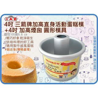 =海神坊=4吋 三箭牌加高直身活動蛋糕模+4吋 加高煙囪 圓形模具 戚風蛋糕烤模 天使模 陽極處理 12入2350元免運