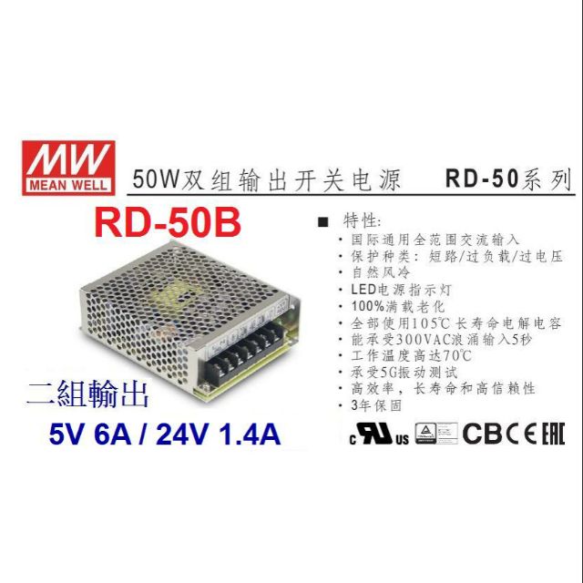 【附發票有保固】RD-50B 2組輸出 +5V 4A / 24V 1.4A 明緯 MW 工業電源供應器~NDHouse