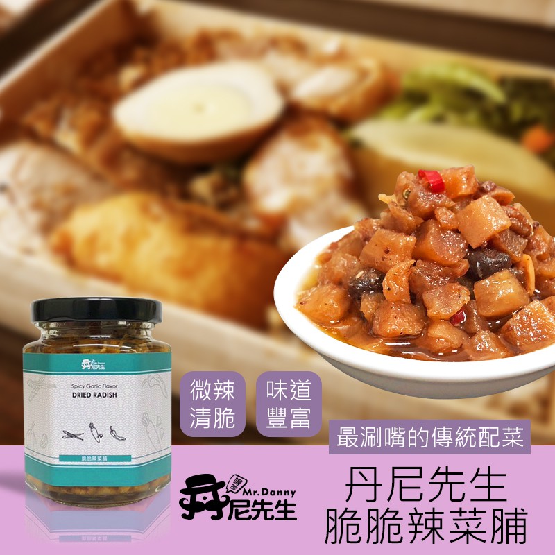 丹尼先生 脆脆辣菜脯(190ml) 炒菜 拌麵 拌飯 配菜 醬菜 醃漬菜 現貨 廠商直送