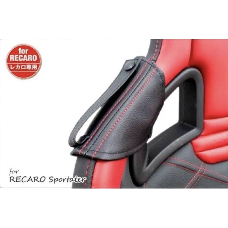 RECARO 賽車椅安全帶防磨套 安全帶皮套 紅線