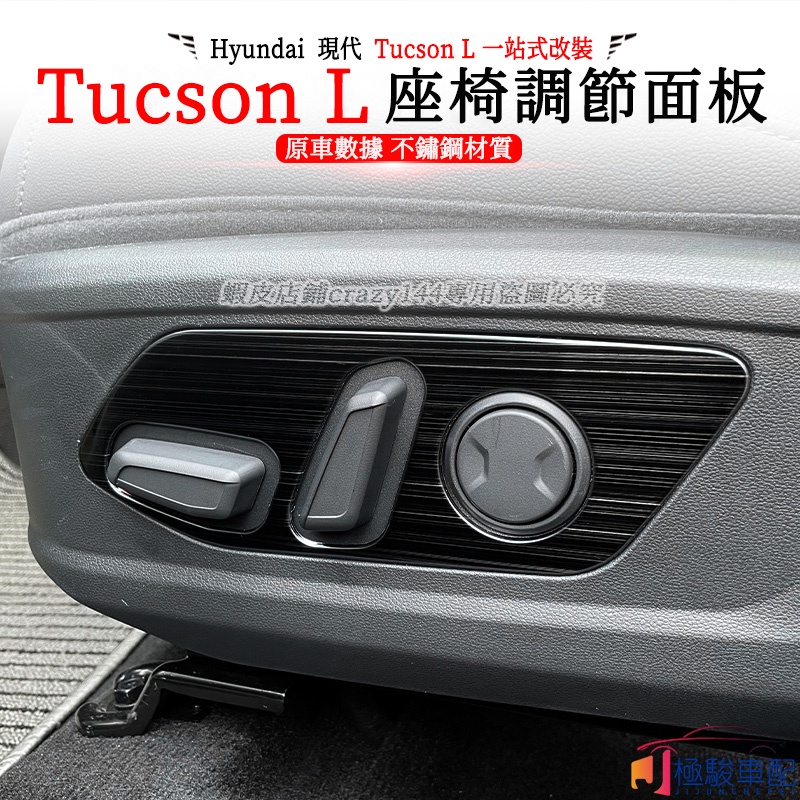 【極駿車配】22款Hyundai現代 Tucson L 改裝 主副駕 電動座椅 調節按鍵開關旋鈕面板裝飾 按鍵面板貼