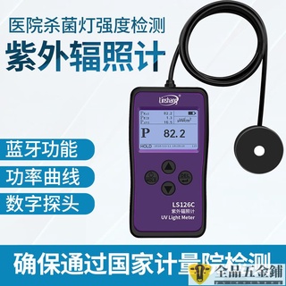 儀器/五金/新品林上LS126C紫外線輻射照度計UVC254燈管測試儀強度檢測儀可開發票（聯絡客服）