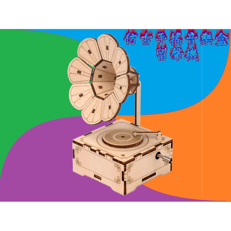 BYH-803B手搖音樂盒 留聲機木質立體3D拼圖仿真模型手工製作DIY家居禮品