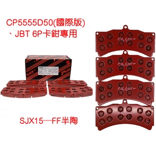 【PLUS+】CP5555 D50(國際版) 改裝卡鉗來令片