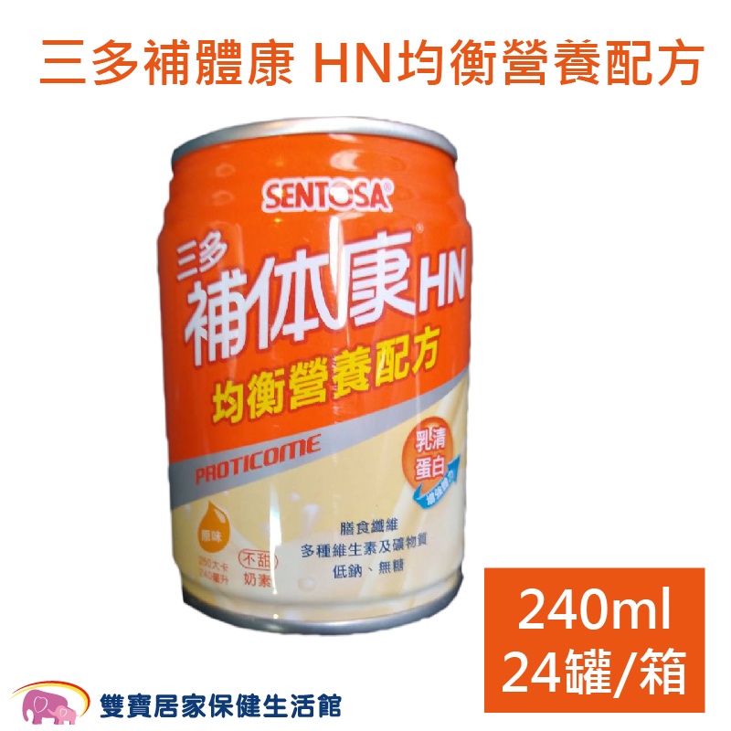 三多 補体康 HN 均衡營養配方240ml一箱24罐 兩箱免運 無糖低鈉 奶素 流質飲食 補體康HN